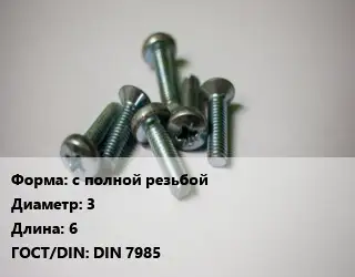Винт с полной резьбой 3х6 DIN 7985